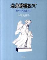 永き暗夜にて : 祈りの天使と共に