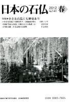 特集 小さな石仏にも歴史あり : 日本の石仏 No.141(2012春)