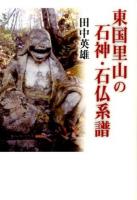 東国里山の石神・石仏系譜