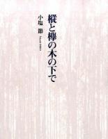樅と欅の木の下で