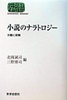 小説のナラトロジー : 主題と変奏 ＜Sekaishiso seminar＞