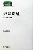 夫婦別姓 : その歴史と背景 ＜Sekaishiso seminar＞