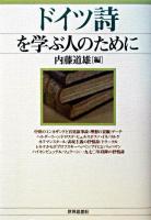 ドイツ詩を学ぶ人のために