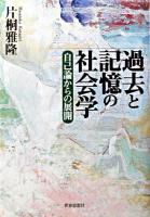 過去と記憶の社会学 : 自己論からの展開