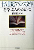 十八世紀フランス文学を学ぶ人のために