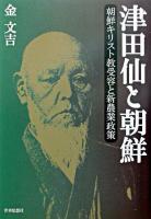 津田仙と朝鮮 : 朝鮮キリスト教受容と新農業政策