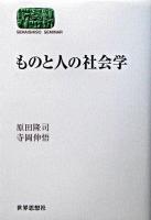 ものと人の社会学 ＜Sekaishiso seminar＞