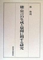能・狂言の生成と展開に関する研究