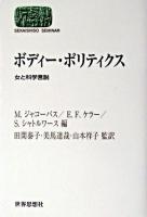 ボディー・ポリティクス : 女と科学言説 ＜Sekaishiso seminar＞