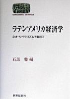 ラテンアメリカ経済学 : ネオ・リベラリズムを超えて ＜Sekaishiso seminar＞