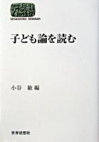 子ども論を読む ＜Sekaishiso seminar＞