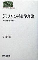 ジンメルの社会学理論 : 現代的解読の試み ＜Sekaishiso seminar＞