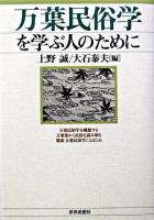 万葉民俗学を学ぶ人のために ＜万葉集＞