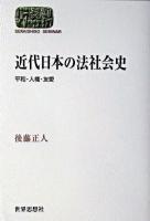 近代日本の法社会史 : 平和・人権・友愛 ＜Sekaishiso seminar＞