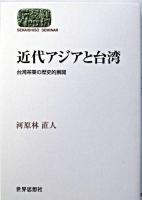 近代アジアと台湾 : 台湾茶業の歴史的展開 ＜Sekaishiso seminar＞