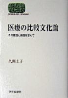 医療の比較文化論 : その原理と倫理を求めて ＜Sekaishiso seminar＞