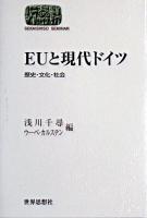 EUと現代ドイツ : 歴史・文化・社会 ＜Sekaishiso seminar＞