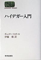 ハイデガー入門 ＜Sekaishiso seminar＞