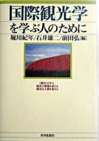 国際観光学を学ぶ人のために