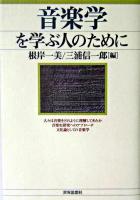 音楽学を学ぶ人のために
