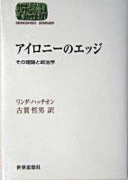 アイロニーのエッジ : その理論と政治学 ＜Sekaishiso seminar＞