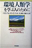 環境人類学を学ぶ人のために
