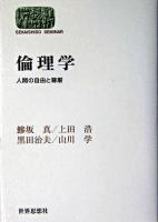 倫理学 : 人間の自由と尊厳 ＜Sekaishiso seminar＞