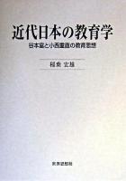 近代日本の教育学 : 谷本富と小西重直の教育思想