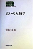 老いの人類学 ＜Sekaishiso seminar＞