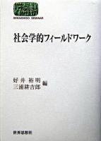 社会学的フィールドワーク ＜Sekaishiso seminar＞