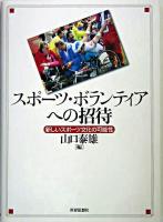 スポーツ・ボランティアへの招待 : 新しいスポーツ文化の可能性