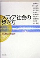 メディア社会の歩き方 : その歴史と仕組み