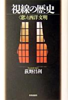 視線の歴史 : 〈窓〉と西洋文明 ＜南山大学学術叢書＞