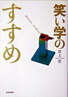 笑い学のすすめ