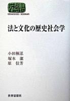 法と文化の歴史社会学 ＜Sekaishiso seminar＞