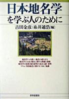 日本地名学を学ぶ人のために