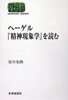 ヘーゲル『精神現象学』を読む ＜Sekaishiso seminar  精神現象学＞