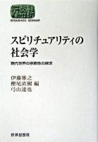 スピリチュアリティの社会学 : 現代世界の宗教性の探求 ＜Sekaishiso seminar＞