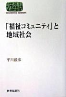 「福祉コミュニティ」と地域社会 ＜Sekaishiso seminar＞