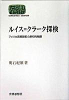ルイス=クラーク探検 : アメリカ西部開拓の原初的物語 ＜Sekaishiso seminar＞