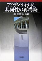 アイデンティティと共同性の再構築