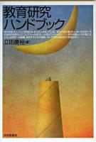 教育研究ハンドブック