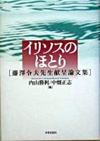 イリソスのほとり : 藤澤令夫先生献呈論文集