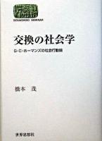 交換の社会学 : G・C・ホーマンズの社会行動論 ＜Sekaishiso seminar＞