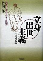 立身出世主義 : 近代日本のロマンと欲望 増補版.
