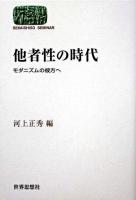 他者性の時代 : モダニズムの彼方へ ＜Sekaishiso seminar＞