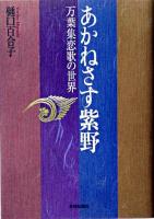 あかねさす紫野 : 万葉集恋歌の世界 ＜万葉集＞