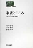家族とこころ : ジェンダーの視点から ＜Sekaishiso seminar＞