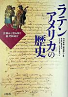 ラテンアメリカの歴史 : 史料から読み解く植民地時代