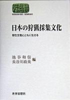 日本の狩猟採集文化 : 野生生物とともに生きる ＜Sekaishiso seminar＞